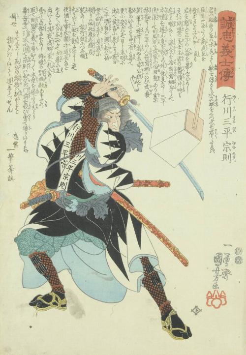 Yukukawa Sanpei Munenori from the series Deeds of the Faithful Warriors (the Story of the 47 Ronin)